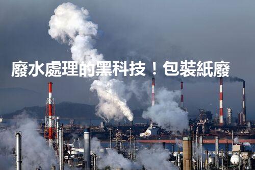廢水處理的黑科技！包裝紙廢水如何變廢為寶？